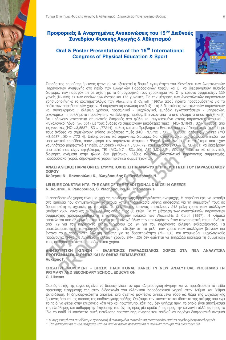 Για την μέτρηση των Ανασταλτικών παραγόντων χρησιμοποιήθηκε το ερωτηματολόγιο των Alexandris & Carroll (1997a) αφού πρώτα προσαρμόστηκε για το πεδίο των παραδοσιακών χορών.