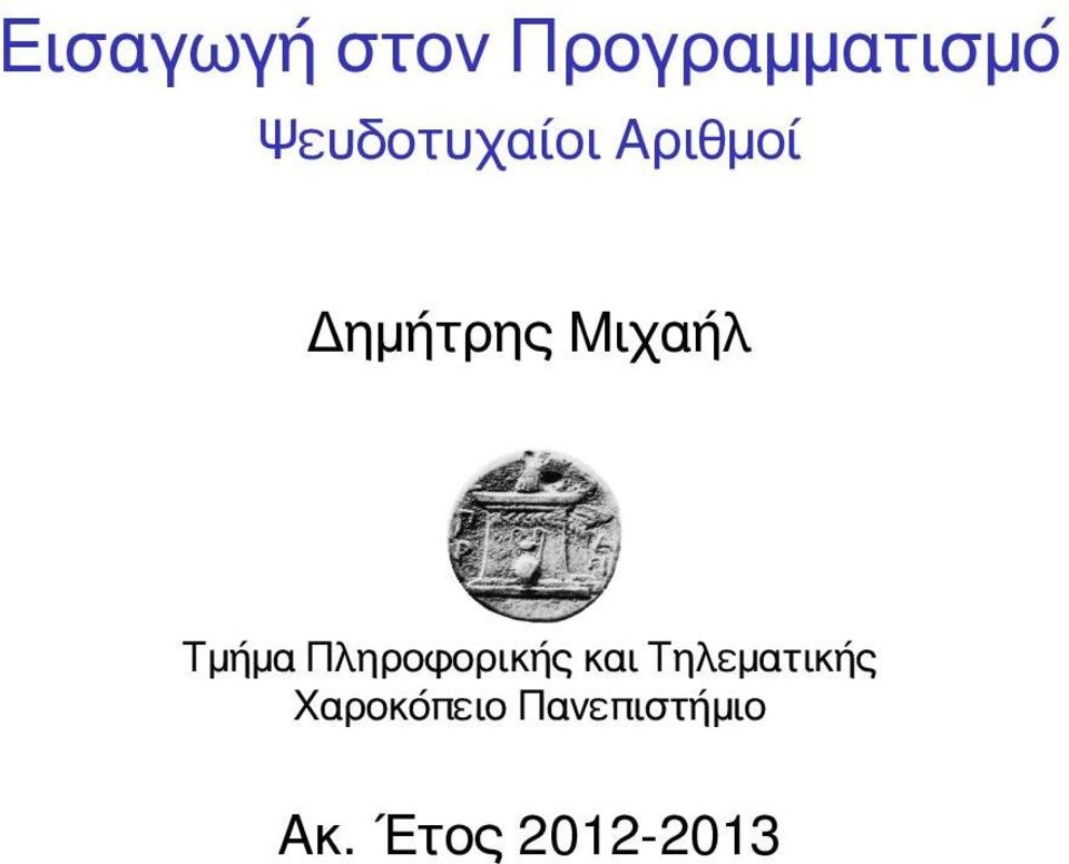 Μιχαήλ Τμήμα Πληροφορικής και