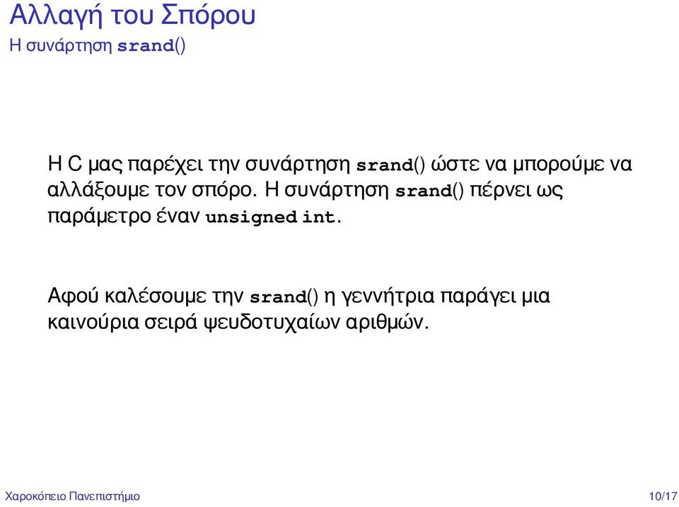 Η συνάρτηση srand() πέρνει ως παράμετρο έναν unsigned int.