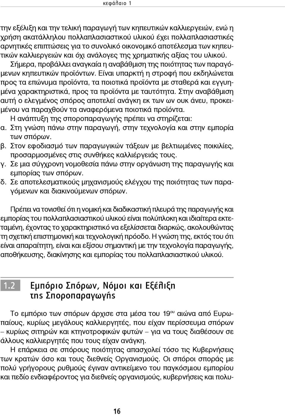 Είναι υπαρκτή η στροφή που εκδηλώνεται προς τα επώνυμα προϊόντα, τα ποιοτικά προϊόντα με σταθερά και εγγυημένα χαρακτηριστικά, προς τα προϊόντα με ταυτότητα.