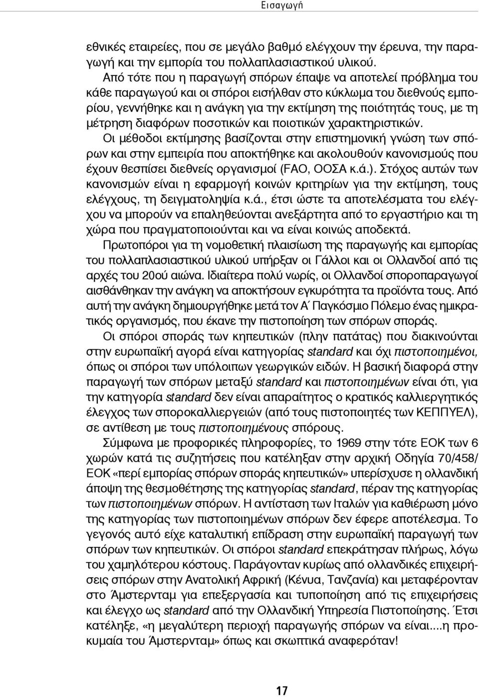 τη μέτρηση διαφόρων ποσοτικών και ποιοτικών χαρακτηριστικών.