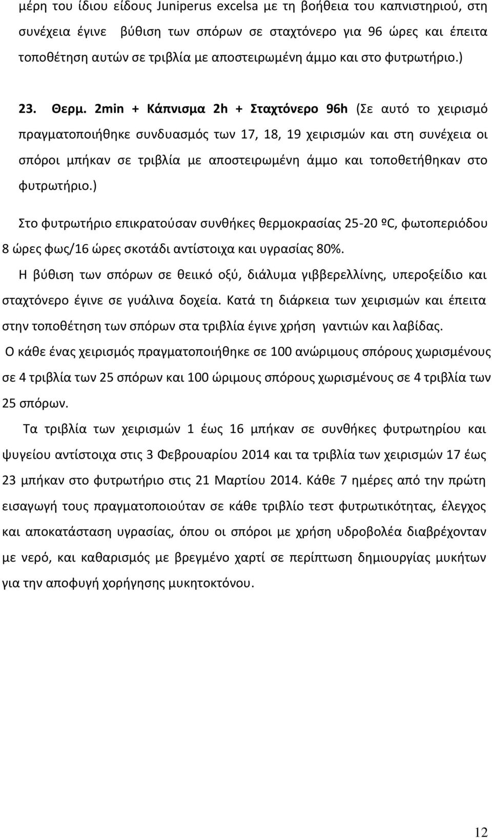 2min + Κάπνισμα 2h + Σταχτόνερο 96h (Σε αυτό το χειρισμό πραγματοποιήθηκε συνδυασμός των 17, 18, 19 χειρισμών και στη συνέχεια οι σπόροι μπήκαν σε τριβλία με αποστειρωμένη άμμο και τοποθετήθηκαν στο