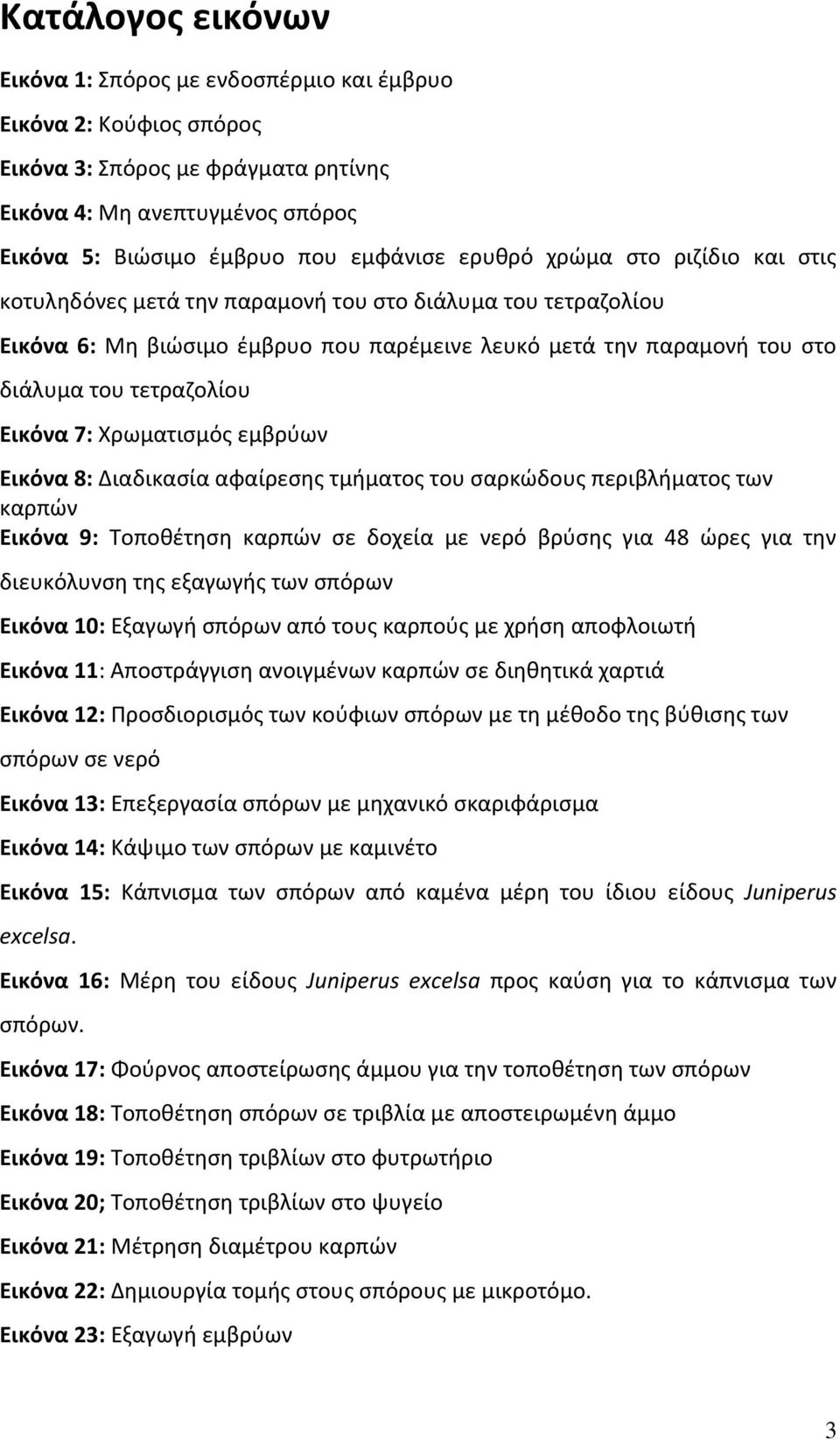 Εικόνα 7: Χρωματισμός εμβρύων Εικόνα 8: Διαδικασία αφαίρεσης τμήματος του σαρκώδους περιβλήματος των καρπών Εικόνα 9: Τοποθέτηση καρπών σε δοχεία με νερό βρύσης για 48 ώρες για την διευκόλυνση της