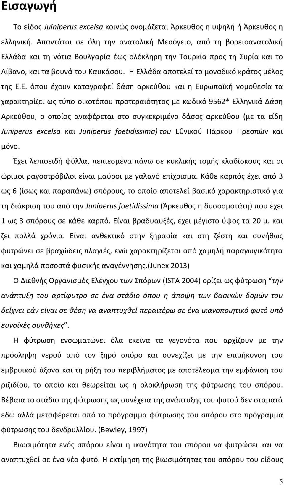 Η Ελλάδα αποτελεί το μοναδικό κράτος μέλος της Ε.E.