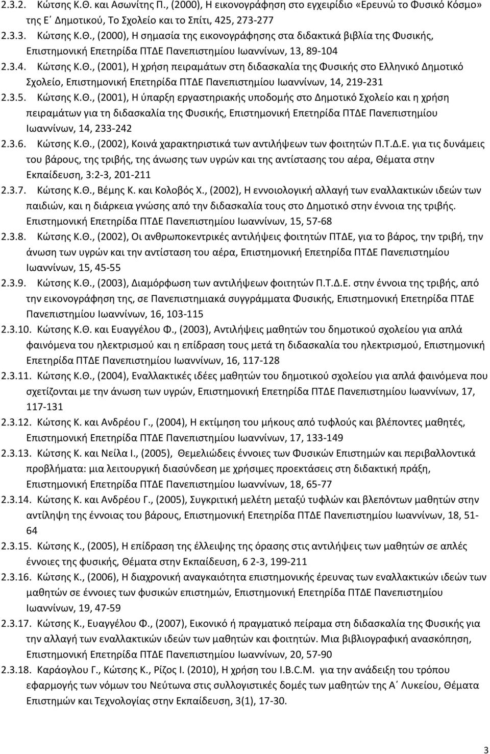 3.6. Κώτσης Κ.Θ., (2002), Κοινά χαρακτηριστικά των αντιλήψεων των φοιτητών Π.Τ.Δ.Ε.