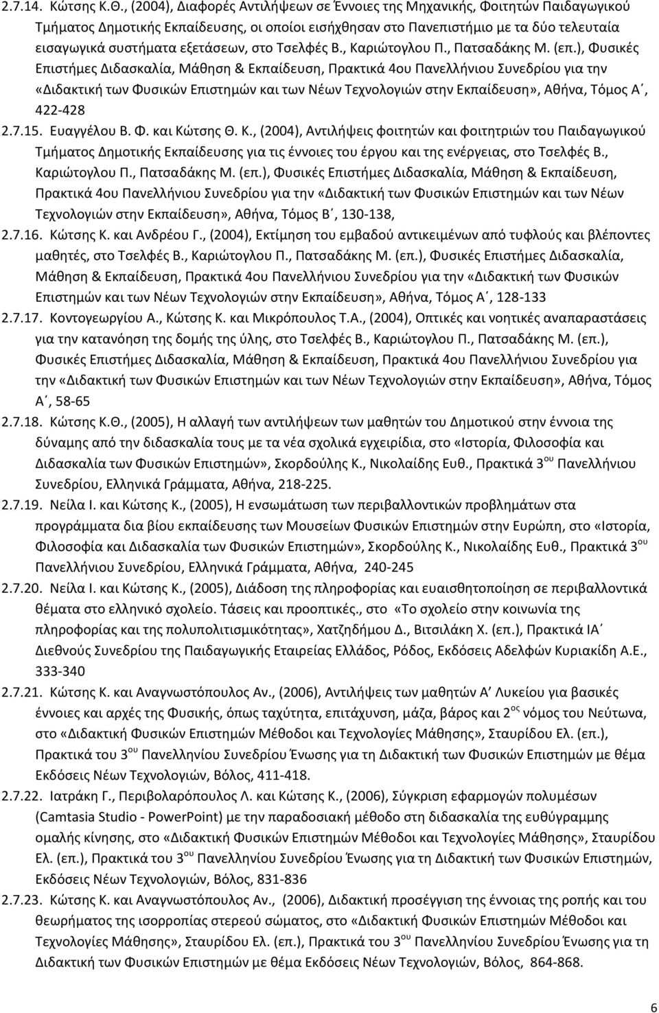 στο Τσελφές Β., Καριώτογλου Π., Πατσαδάκης Μ. (επ.