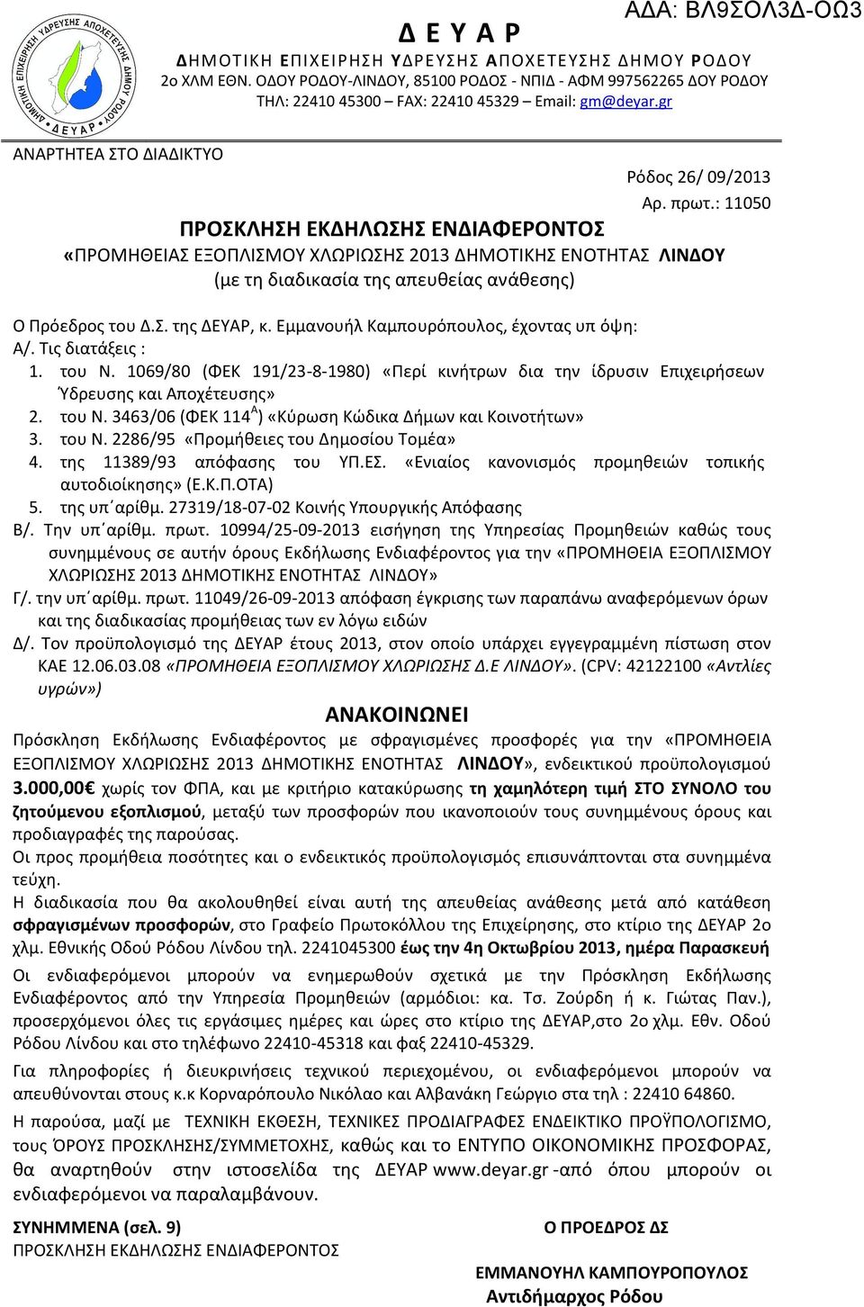 Εμμανουήλ Καμπουρόπουλος, έχοντας υπ όψη: Α/. Τις διατάξεις : 1. του Ν. 1069/80 (ΦΕΚ 191/23-8-1980) «Περί κινήτρων δια την ίδρυσιν Επιχειρήσεων Ύδρευσης και Αποχέτευσης» 2. του Ν. 3463/06 (ΦΕΚ 114 Α ) «Κύρωση Κώδικα Δήμων και Κοινοτήτων» 3.