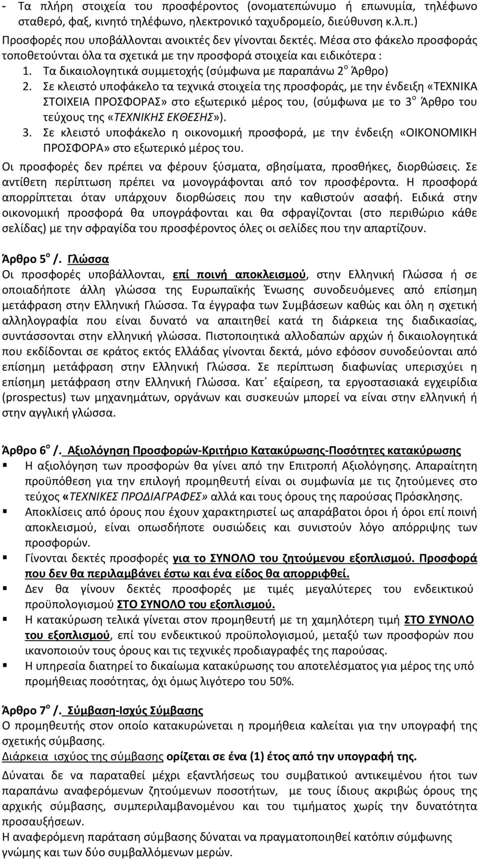 Σε κλειστό υποφάκελο τα τεχνικά στοιχεία της προσφοράς, με την ένδειξη «ΤΕΧΝΙΚΑ ΣΤΟΙΧΕΙΑ ΠΡΟΣΦΟΡΑΣ» στο εξωτερικό μέρος του, (σύμφωνα με το 3 