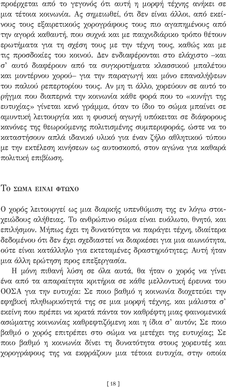 την τέχνη τους, καθώς και με τις προσδοκίες του κοινού.