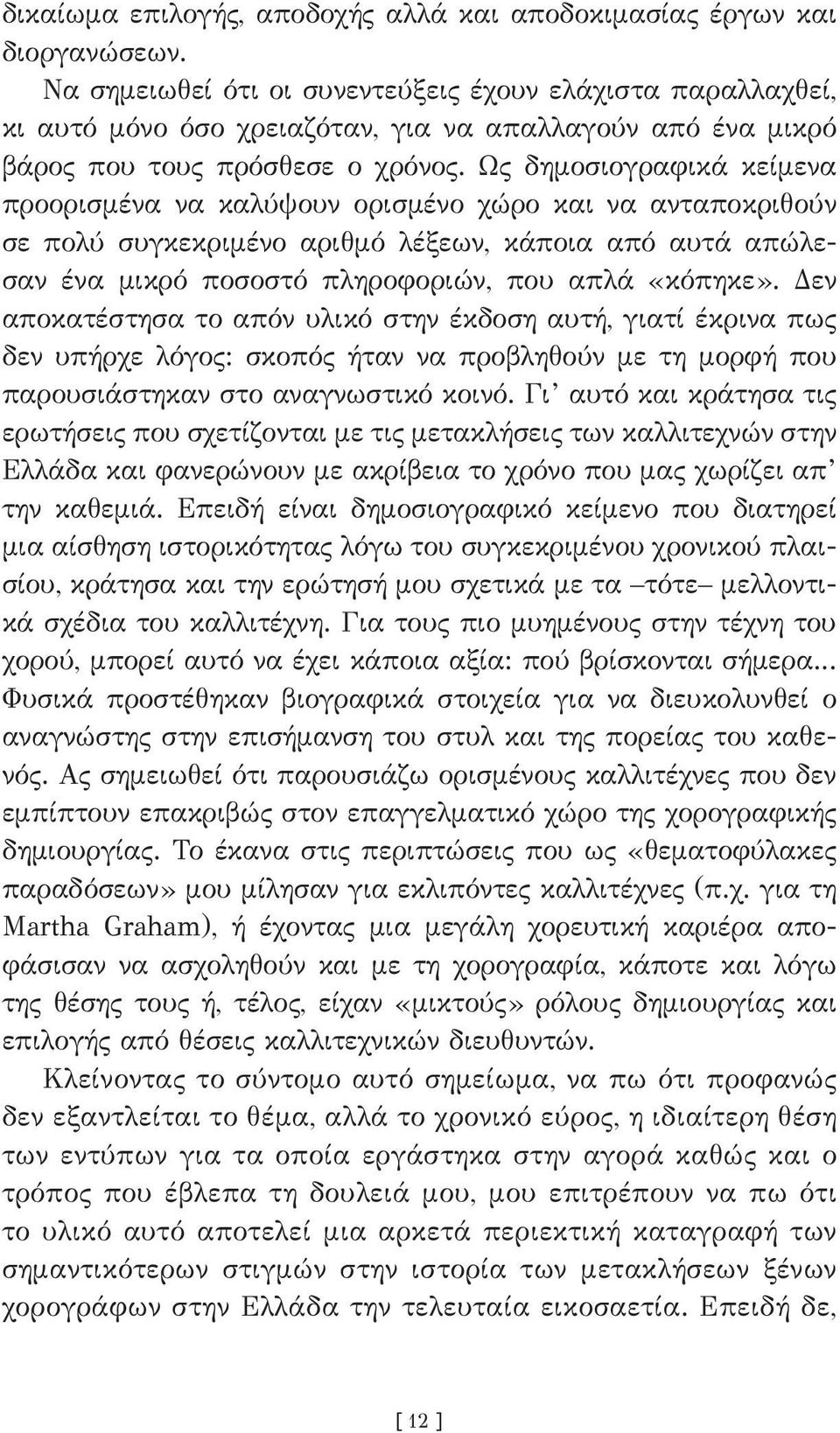 Ως δημοσιογραφικά κείμενα προορισμένα να καλύψουν ορισμένο χώρο και να ανταποκριθούν σε πολύ συγκεκριμένο αριθμό λέξεων, κάποια από αυτά απώλεσαν ένα μικρό ποσοστό πληροφοριών, που απλά «κόπηκε».