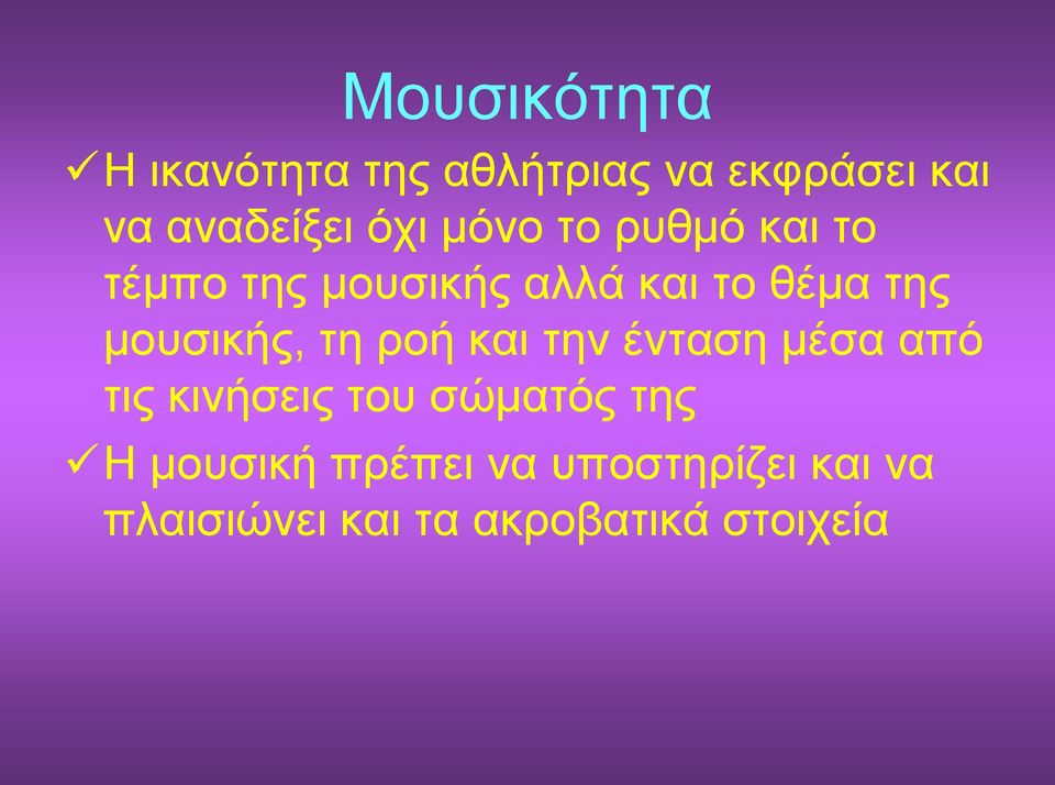 μουσικής, τη ροή και την ένταση μέσα από τις κινήσεις του σώματός της