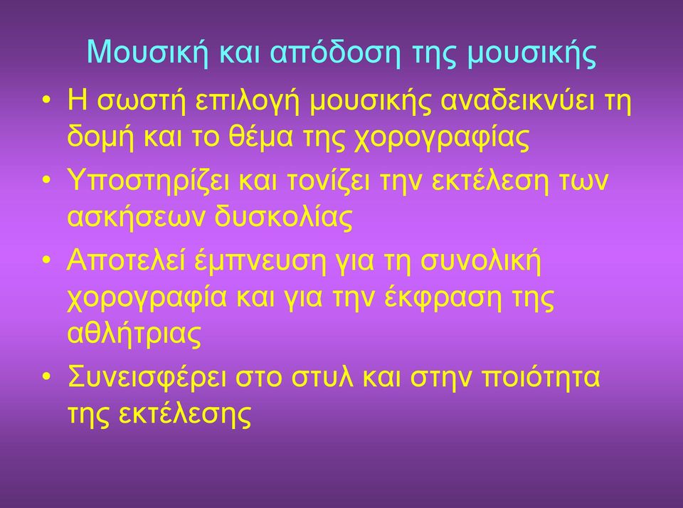 ασκήσεων δυσκολίας Αποτελεί έμπνευση για τη συνολική χορογραφία και για