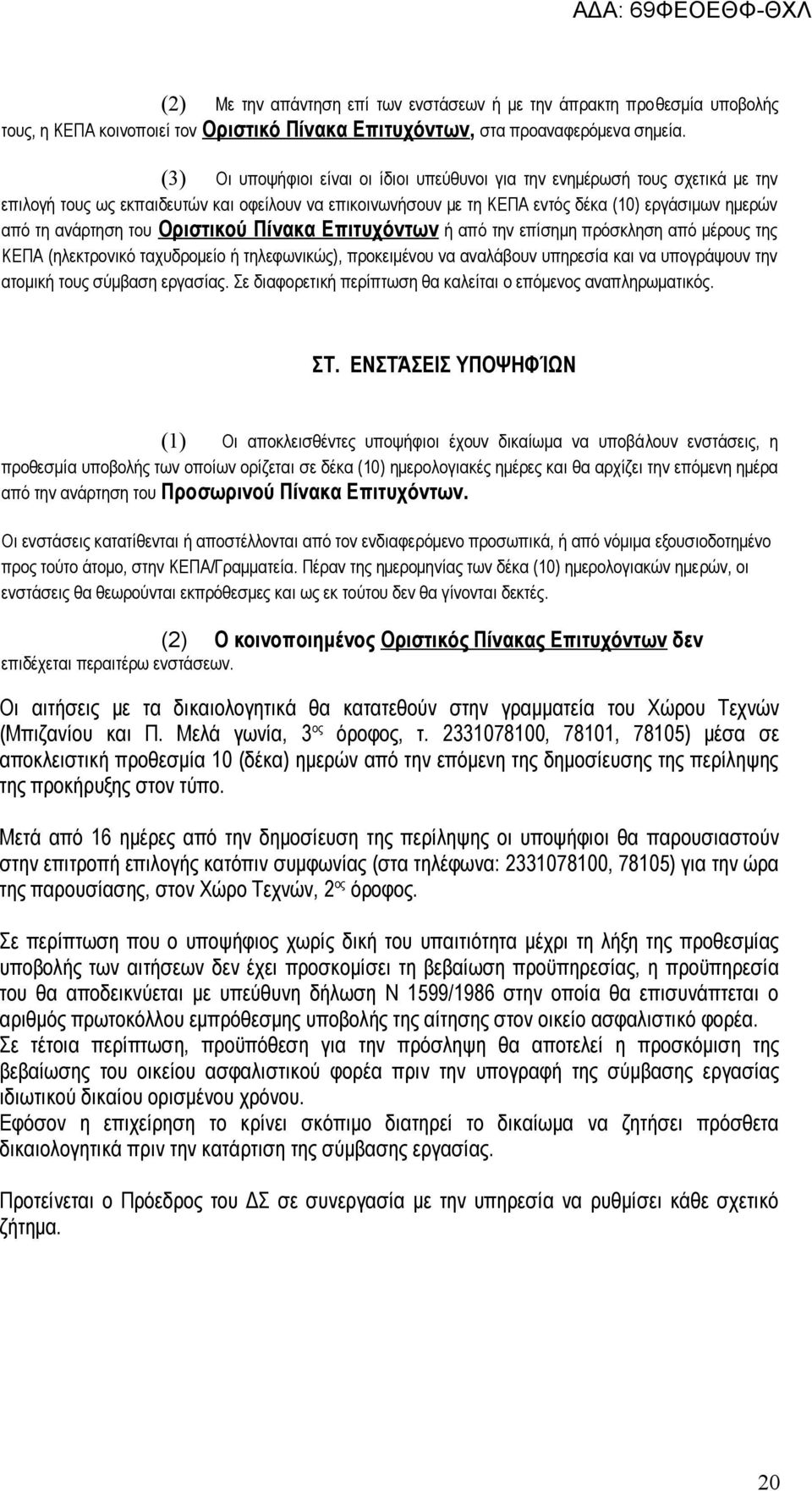 του Οριστικού Πίνακα Επιτυχόντων ή από την επίσημη πρόσκληση από μέρους της ΚΕΠΑ (ηλεκτρονικό ταχυδρομείο ή τηλεφωνικώς), προκειμένου να αναλάβουν υπηρεσία και να υπογράψουν την ατομική τους σύμβαση