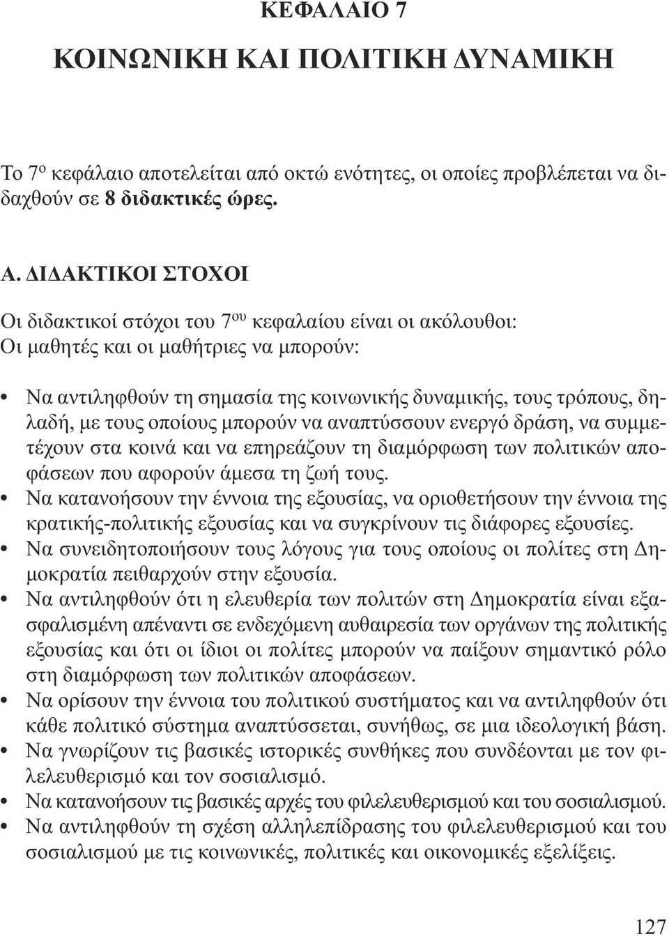 οποίους µπορούν να αναπτύσσουν ενεργό δράση, να συµµετέχουν στα κοινά και να επηρεάζουν τη διαµόρφωση των πολιτικών αποφάσεων που αφορούν άµεσα τη ζωή τους.