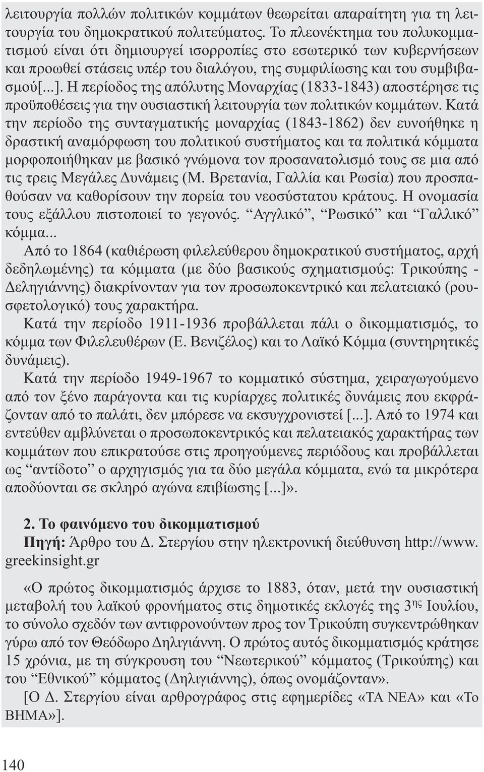 Η περίοδος της απόλυτης Μοναρχίας (1833-1843) αποστέρησε τις προϋποθέσεις για την ουσιαστική λειτουργία των πολιτικών κοµµάτων.