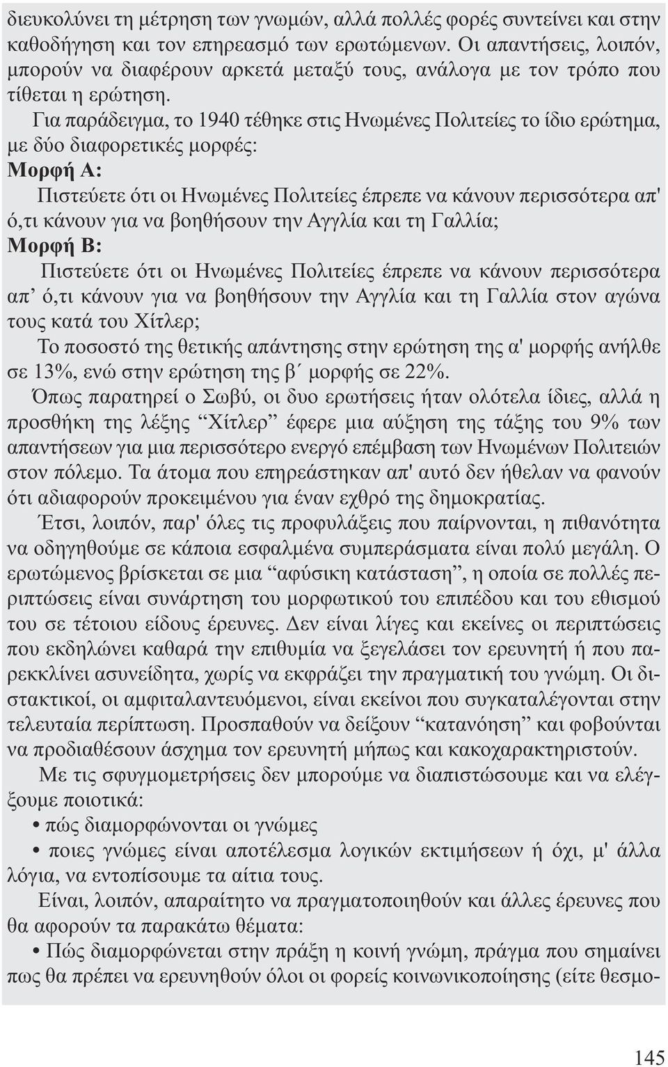 Για παράδειγµα, το 1940 τέθηκε στις Ηνωµένες Πολιτείες το ίδιο ερώτηµα, µε δύο διαφορετικές µορφές: Μορφή Α: Πιστεύετε ότι οι Ηνωµένες Πολιτείες έπρεπε να κάνουν περισσότερα απ' ό,τι κάνουν για να