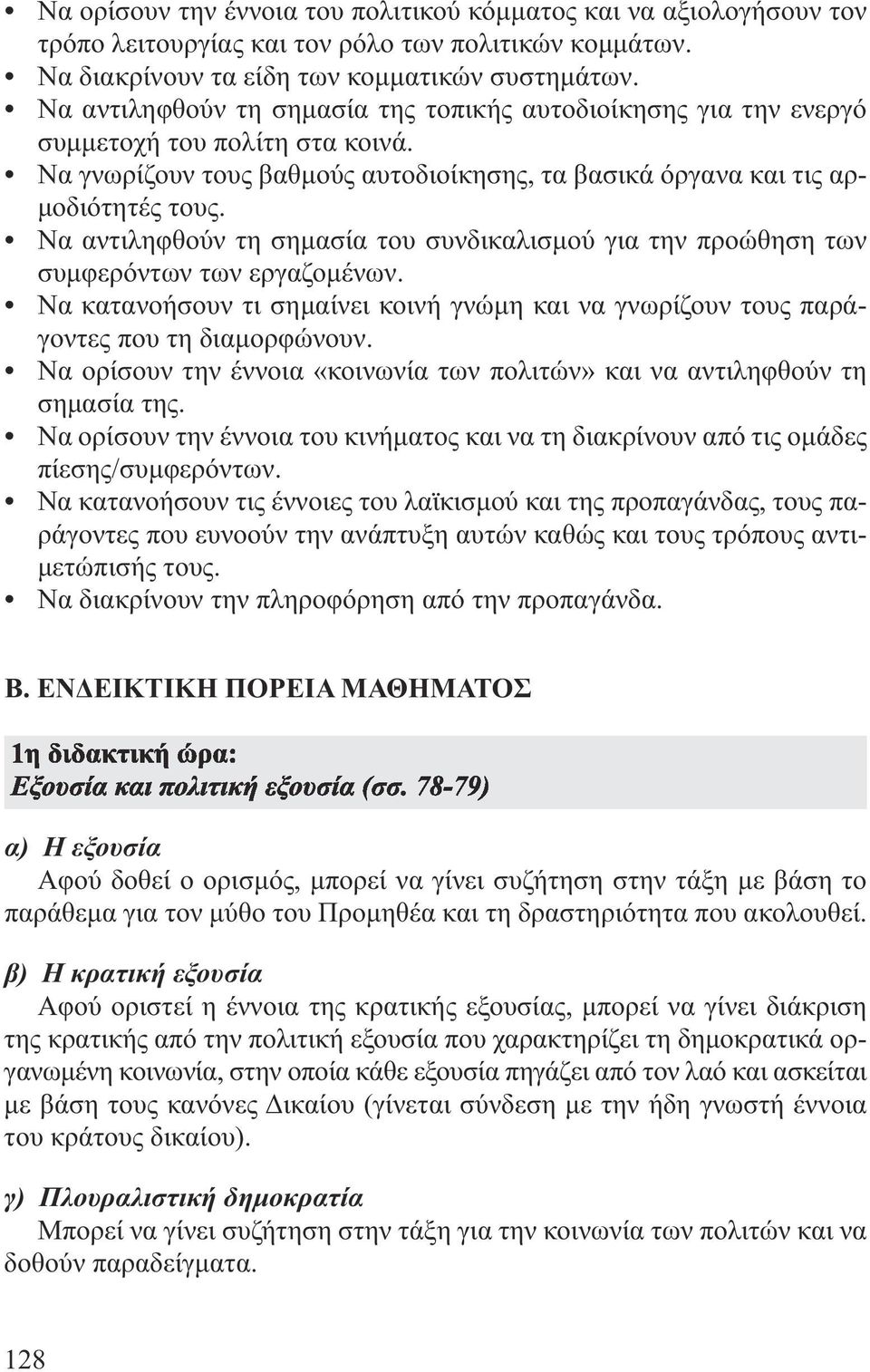 Να αντιληφθούν τη σηµασία του συνδικαλισµού για την προώθηση των συµφερόντων των εργαζοµένων. Να κατανοήσουν τι σηµαίνει κοινή γνώµη και να γνωρίζουν τους παράγοντες που τη διαµορφώνουν.