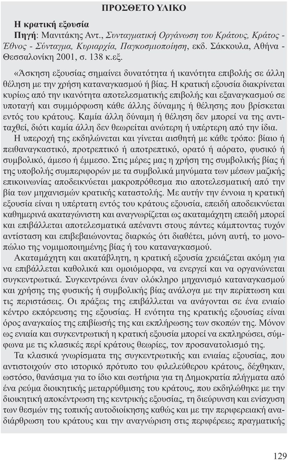 Καµία άλλη δύναµη ή θέληση δεν µπορεί να της αντιταχθεί, διότι καµία άλλη δεν θεωρείται ανώτερη ή υπέρτερη από την ίδια.