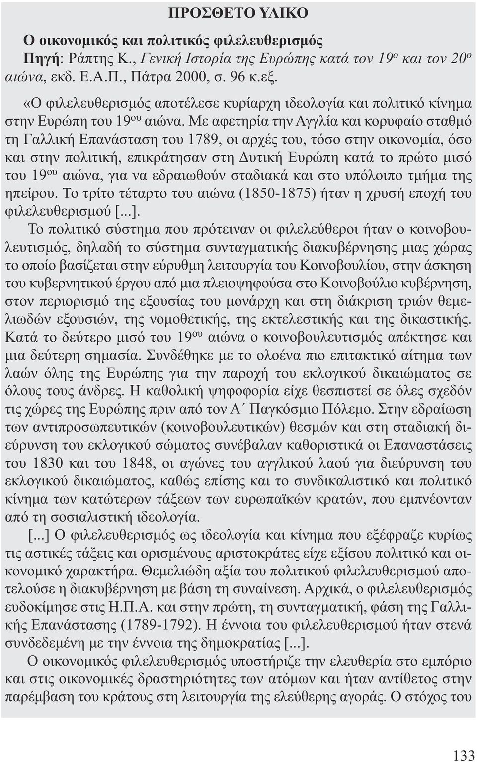 Με αφετηρία την Αγγλία και κορυφαίο σταθµό τη Γαλλική Επανάσταση του 1789, οι αρχές του, τόσο στην οικονοµία, όσο και στην πολιτική, επικράτησαν στη υτική Ευρώπη κατά το πρώτο µισό του 19 ου αιώνα,