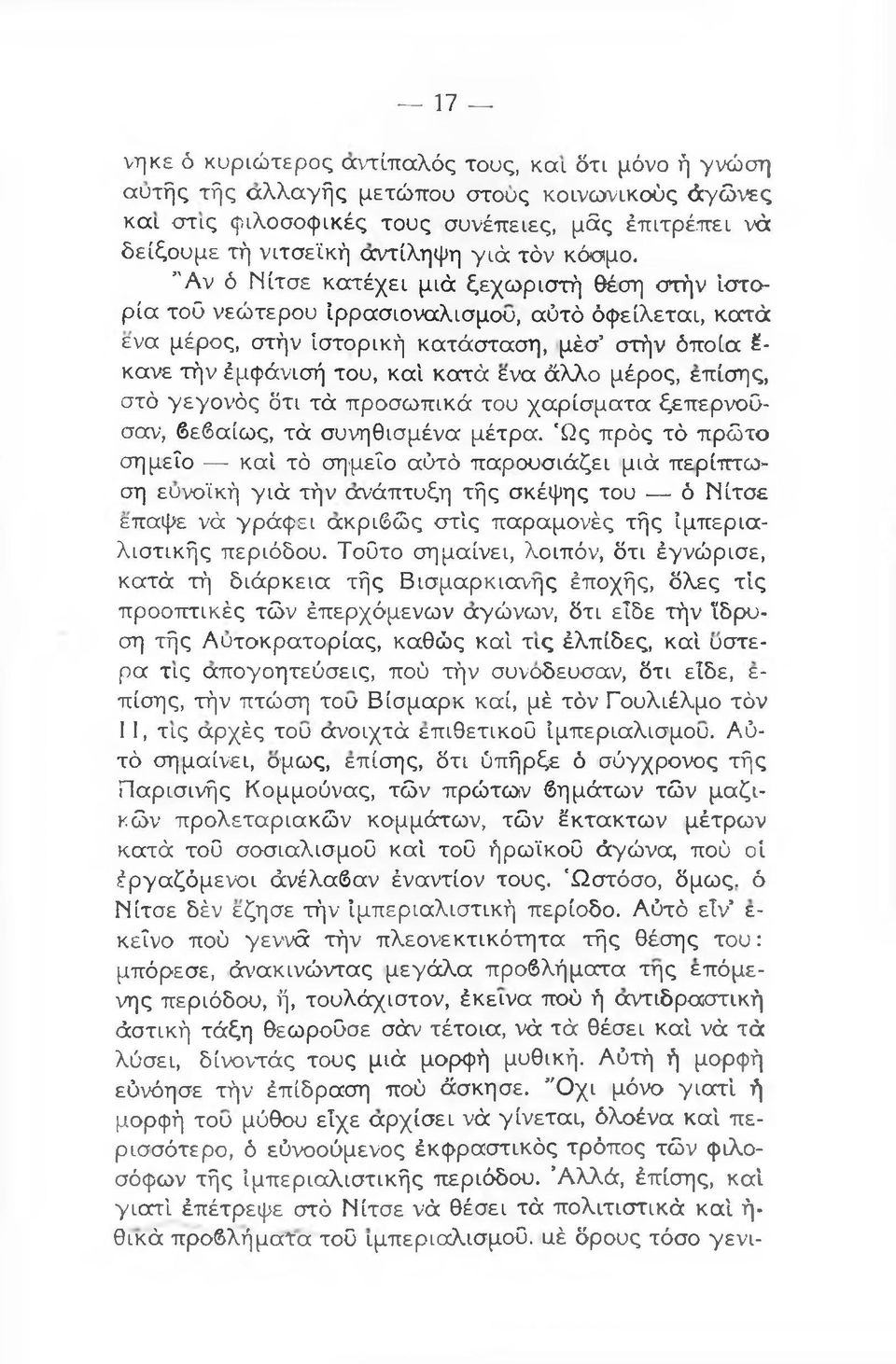 "Αν ό Νίτσε κατέχει μιά ξεχωριστή θέση στήν ιστορία τού νεώτερου ίρρασιοναλισμου, αύτό όφείλεται, κατά ενα μέρος, στήν ιστορική κατάσταση, μέσ στήν όποια - κανε τήν έμφάνισή του, καί κατά ενα άλλο