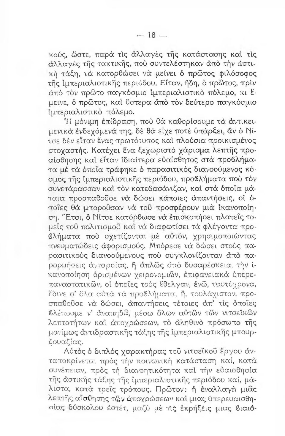 'Η μόνιμη επίδραση, πού θά καθορίσουμε τά άντικειμενικά ενδεχόμενά της, δε θά είχε ποτέ ύπάρξει, αν ό Νίτσε δέν εϊταν ενας πρωτότυπος και πλούσια προικισμένος στοχαστής.