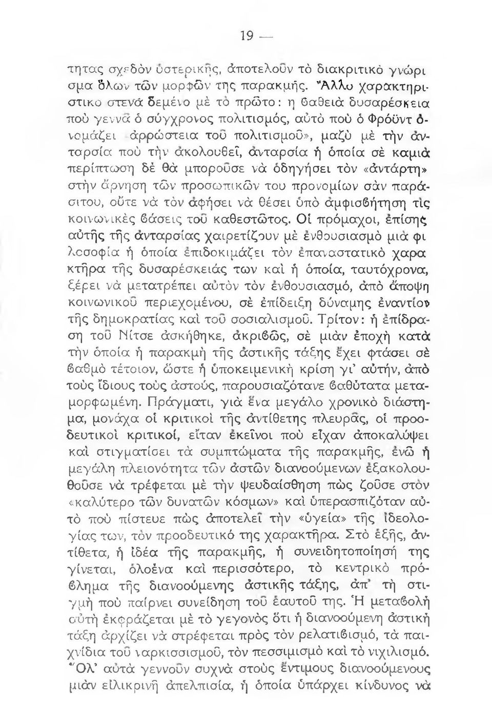 ανταρσία ή όποία σέ καμιά περίπτωση δέ θά μπορούσε νά οδηγήσει τόν «άντάρτη» στήν άρνηση τών προσωπικών του προνομίων σάν παράσιτου, ούτε νά τόν αφήσει νά θέσει υπό αμφισβήτηση τις κοινωνικές βάσεις