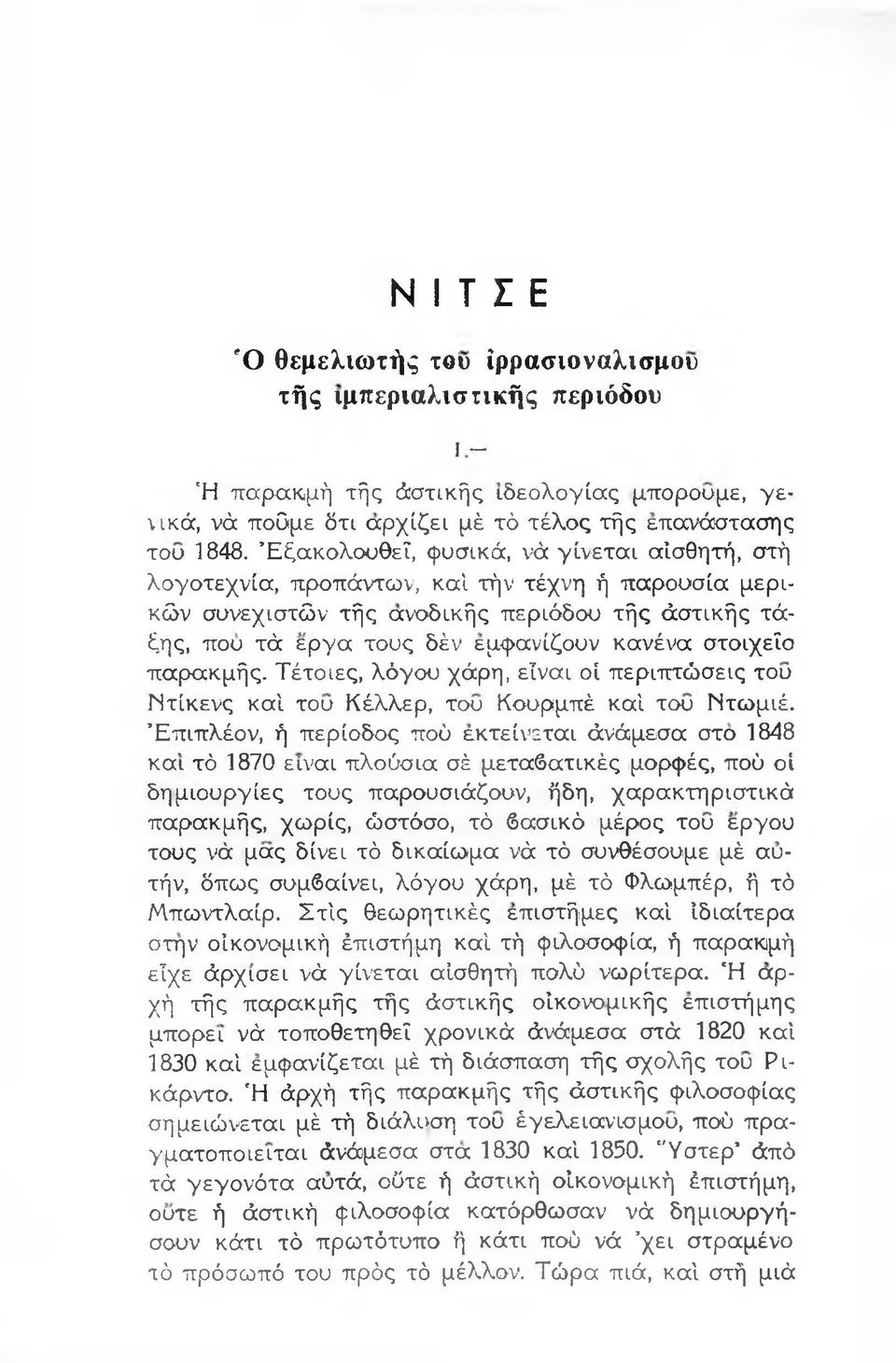 στοιχείο παρακμής. Τέτοιες, λόγου χάρη, είναι οί περιπτώσεις του Ντίκενς καί του Κέλλερ, του Κουρμπέ καί του Ντωμιέ.