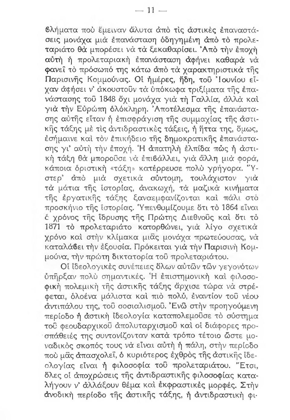 Οί ήμέρες, ήδη, του Ιουνίου ειyccv άφήσει ν άκουστοϋν τά υπόκωφα τριξίματα τής επανάστασης του 1848 όχι μονάχα γιά τή Γαλλία, άλλά καί γιά τήν Ευρώπη ολόκληρη.