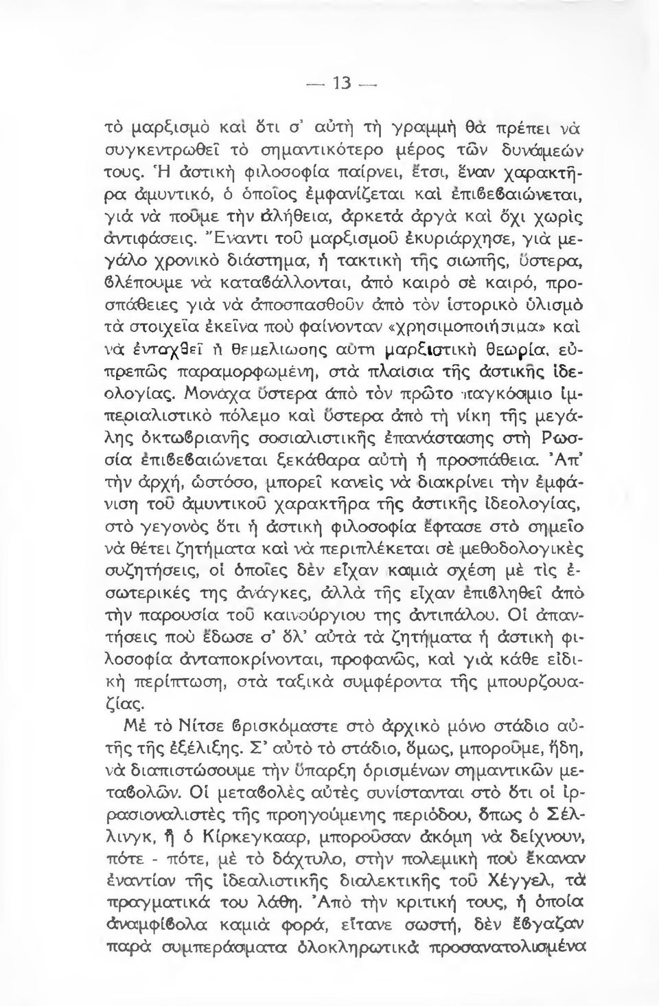 Έναντι τοο μαρξισμού έκυριάρχησε, γιά μεγάλο χρονικό διάστημα, ή τακτική της σιωπής, υστέρα, βλέπουμε νά καταβάλλονται, άπό καιρό σέ καιρό, προσπάθειες γιά νά άποσπασθοον άπό τόν ιστορικό ύλισμό τά