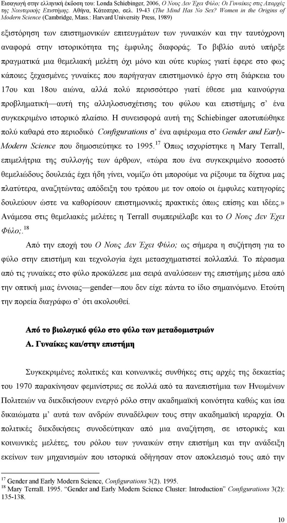 επιστημονικών επιτευγμάτων των γυναικών και την ταυτόχρονη αναφορά στην ιστορικότητα της έμφυλης διαφοράς.