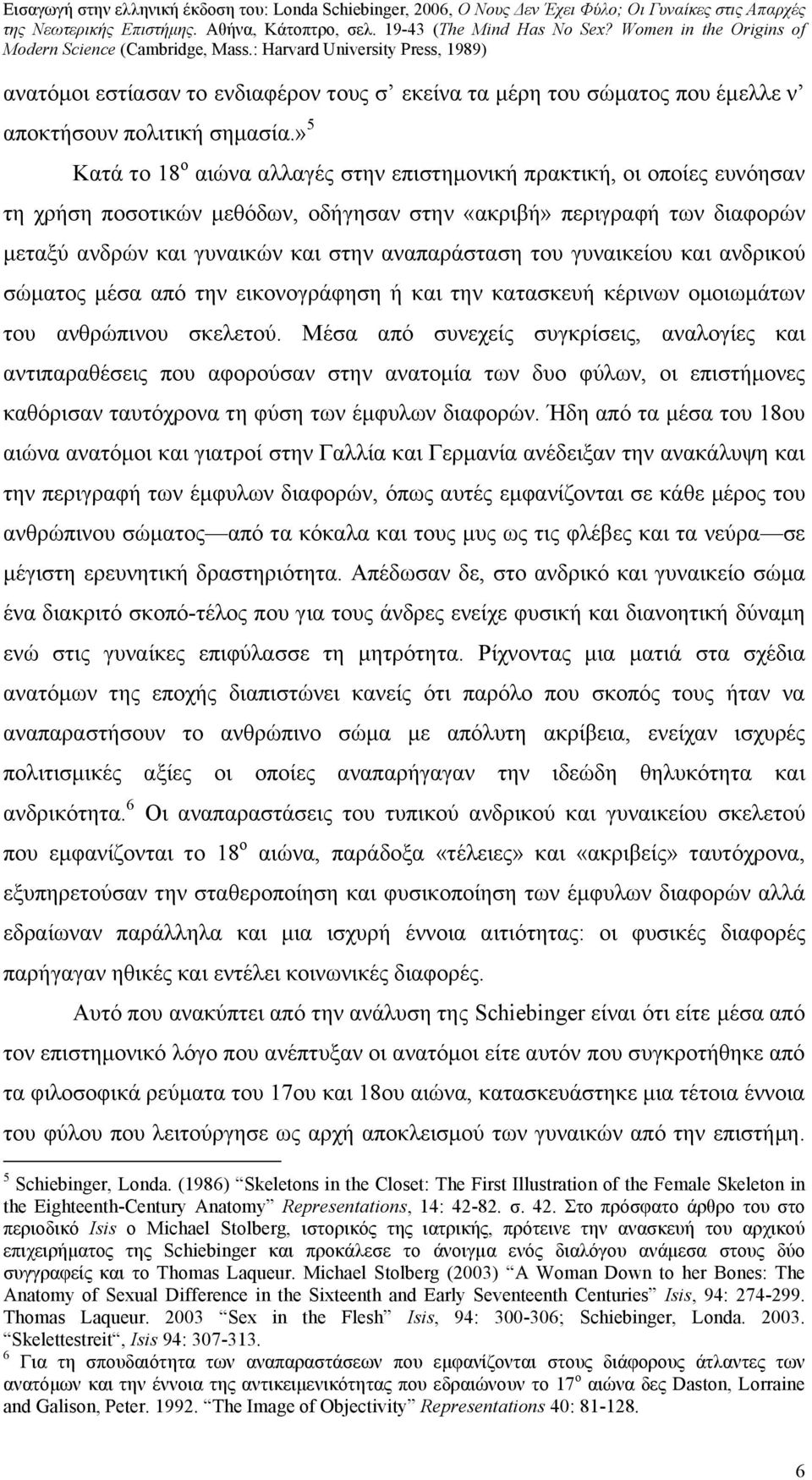 αναπαράσταση του γυναικείου και ανδρικού σώματος μέσα από την εικονογράφηση ή και την κατασκευή κέρινων ομοιωμάτων του ανθρώπινου σκελετού.