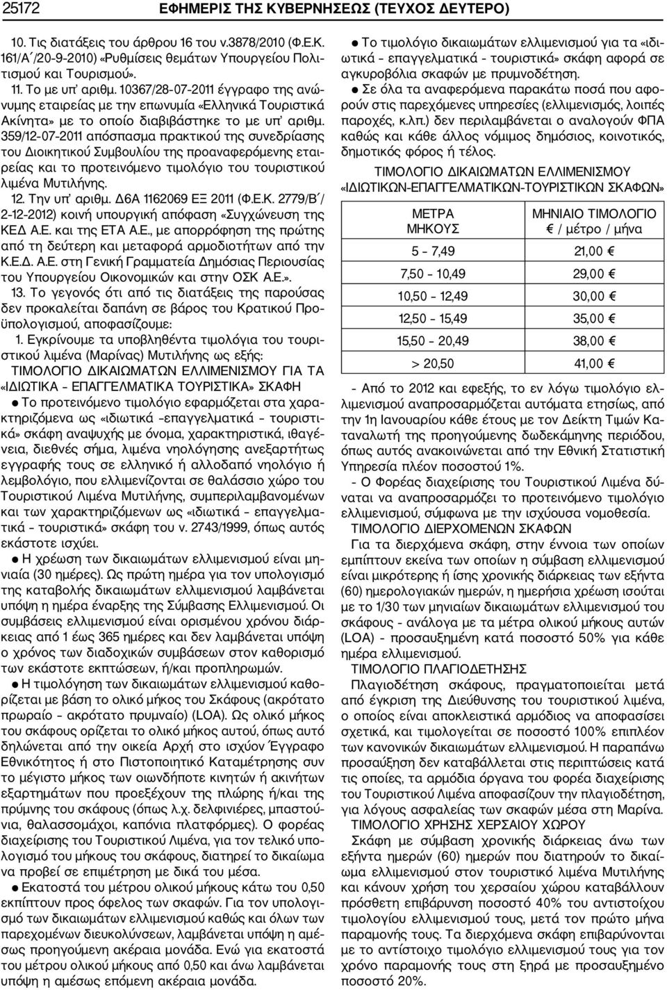 359/12 07 2011 απόσπασμα πρακτικού της συνεδρίασης του Διοικητικού Συμβουλίου της προαναφερόμενης εται ρείας και το προτεινόμενο τιμολόγιο του τουριστικού λιμένα Μυτιλήνης. 12. Την υπ αριθμ.