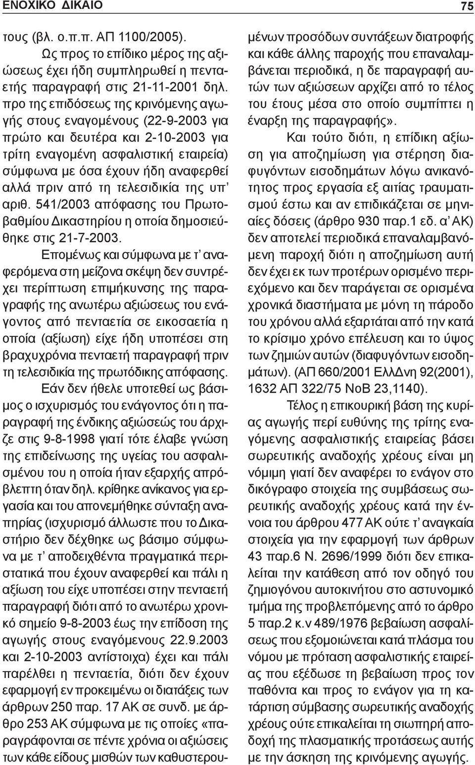 τελεσιδικία της υπ αριθ. 541/2003 απόφασης του Πρωτοβαθμίου Δικαστηρίου η οποία δημοσιεύθηκε στις 21-7-2003.