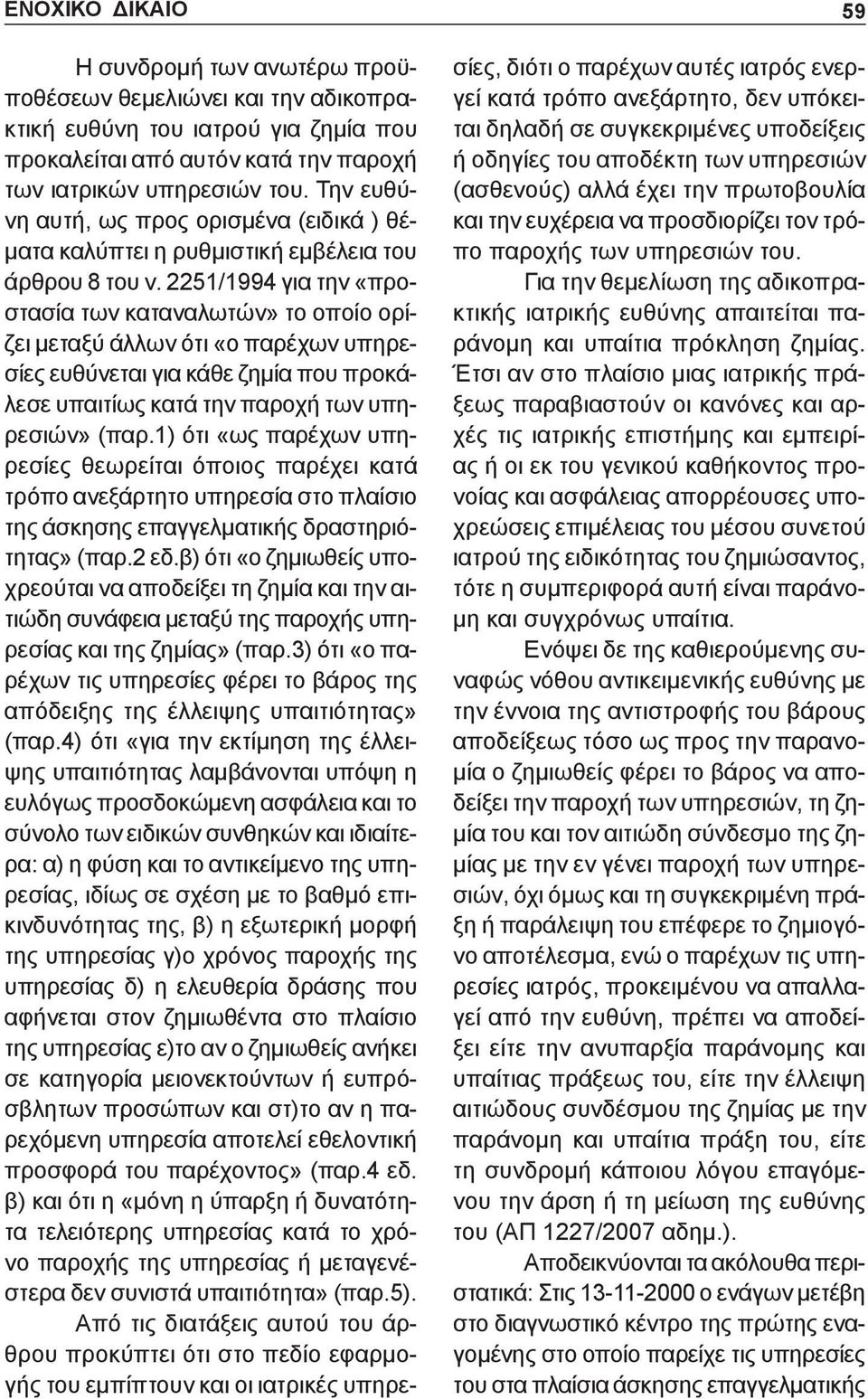 2251/1994 για την «προστασία των καταναλωτών» το οποίο ορίζει μεταξύ άλλων ότι «ο παρέχων υπηρεσίες ευθύνεται για κάθε ζημία που προκάλεσε υπαιτίως κατά την παροχή των υπηρεσιών» (παρ.