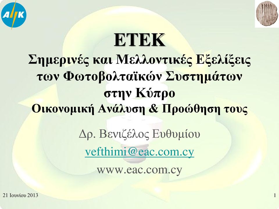 Ανάλυση & Προώθηση τους Δρ.