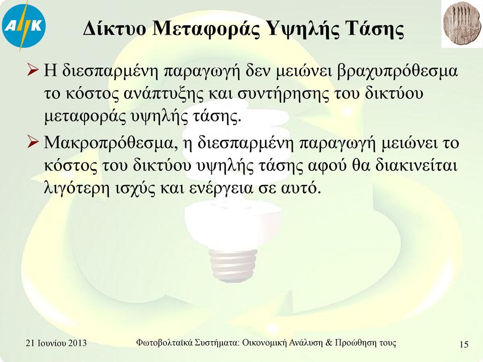 Μακροπρόθεσμα, η διεσπαρμένη παραγωγή μειώνει το κόστος του δικτύου υψηλής τάσης αφού θα