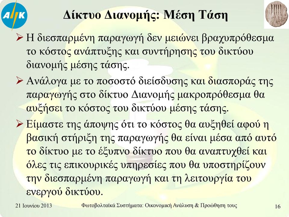 Είμαστε της άποψης ότι το κόστος θα αυξηθεί αφού η βασική στήριξη της παραγωγής θα είναι μέσα από αυτό το δίκτυο με το έξυπνο δίκτυο που θα αναπτυχθεί και