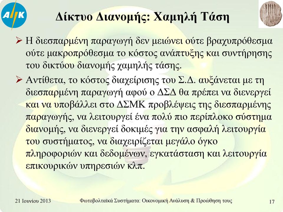 αυξάνεται με τη διεσπαρμένη παραγωγή αφού ο ΔΣΔ θα πρέπει να διενεργεί και να υποβάλλει στο ΔΣΜΚ προβλέψεις της διεσπαρμένης παραγωγής, να λειτουργεί ένα πολύ πιο