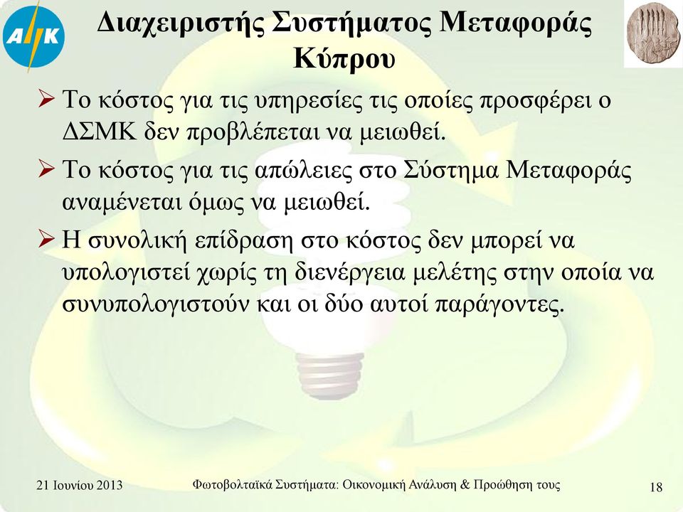 Η συνολική επίδραση στο κόστος δεν μπορεί να υπολογιστεί χωρίς τη διενέργεια μελέτης στην οποία να