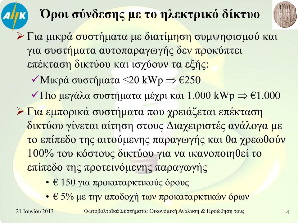 000 Για εμπορικά συστήματα που χρειάζεται επέκταση δικτύου γίνεται αίτηση στους Διαχειριστές ανάλογα με το επίπεδο της αιτούμενης παραγωγής και θα χρεωθούν