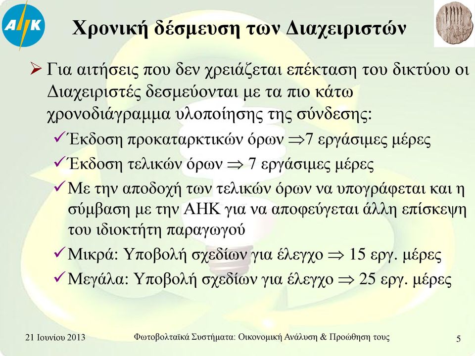 των τελικών όρων να υπογράφεται και η σύμβαση με την ΑΗΚ για να αποφεύγεται άλλη επίσκεψη του ιδιοκτήτη παραγωγού Μικρά: Υποβολή σχεδίων