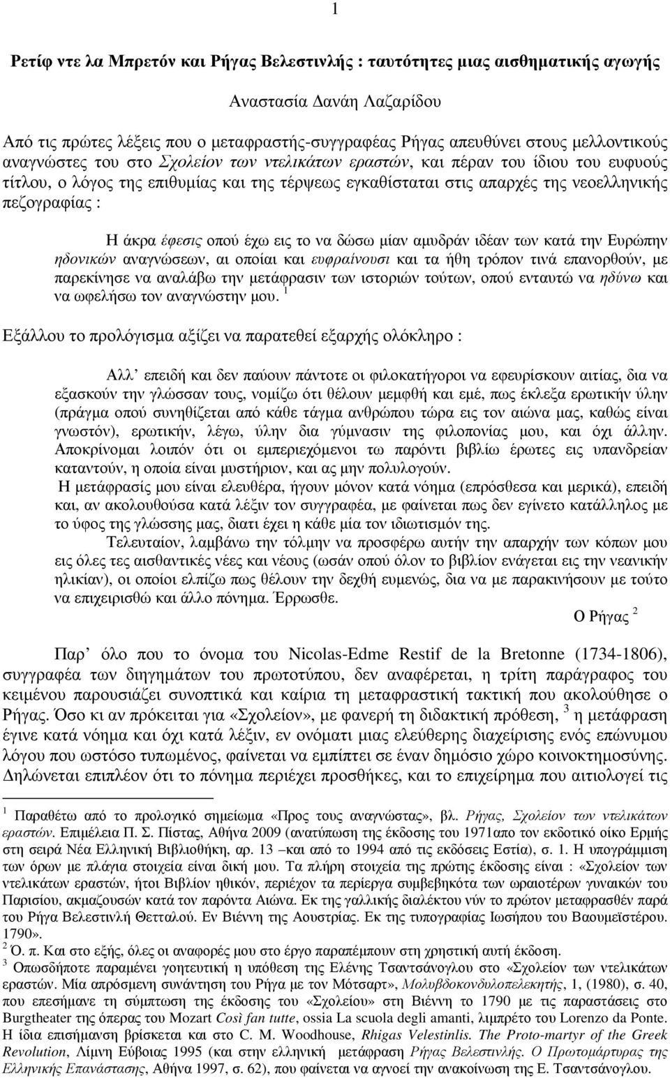 έφεσις οπού έχω εις το να δώσω µίαν αµυδράν ιδέαν των κατά την Ευρώπην ηδονικών αναγνώσεων, αι οποίαι και ευφραίνουσι και τα ήθη τρόπον τινά επανορθούν, µε παρεκίνησε να αναλάβω την µετάφρασιν των