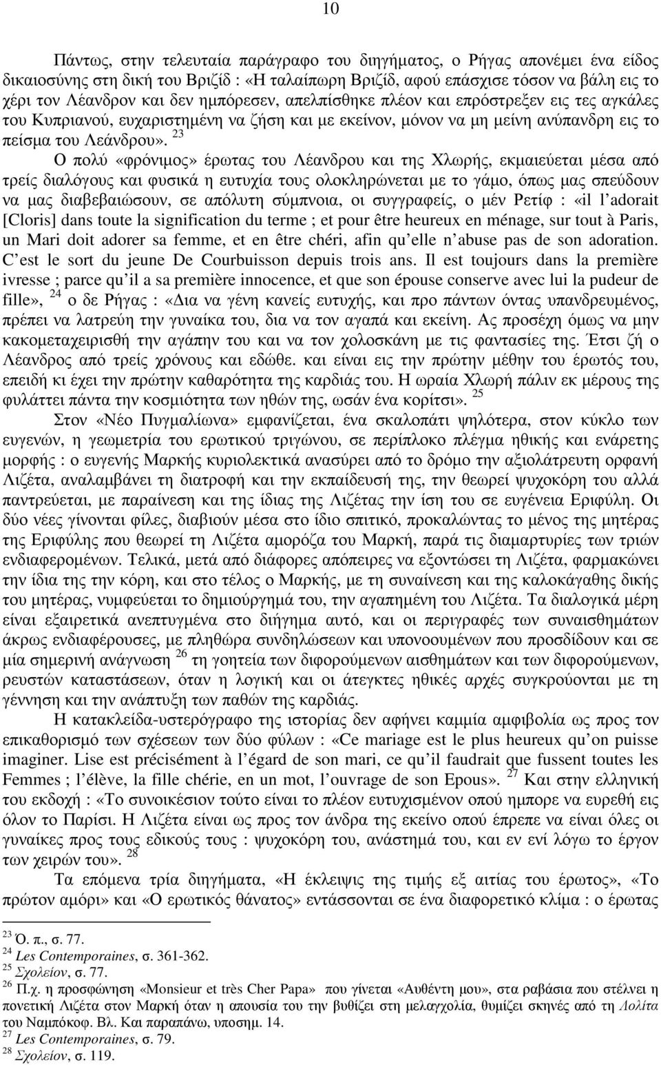 23 Ο πολύ «φρόνιµος» έρωτας του Λέανδρου και της Χλωρής, εκµαιεύεται µέσα από τρείς διαλόγους και φυσικά η ευτυχία τους ολοκληρώνεται µε το γάµο, όπως µας σπεύδουν να µας διαβεβαιώσουν, σε απόλυτη