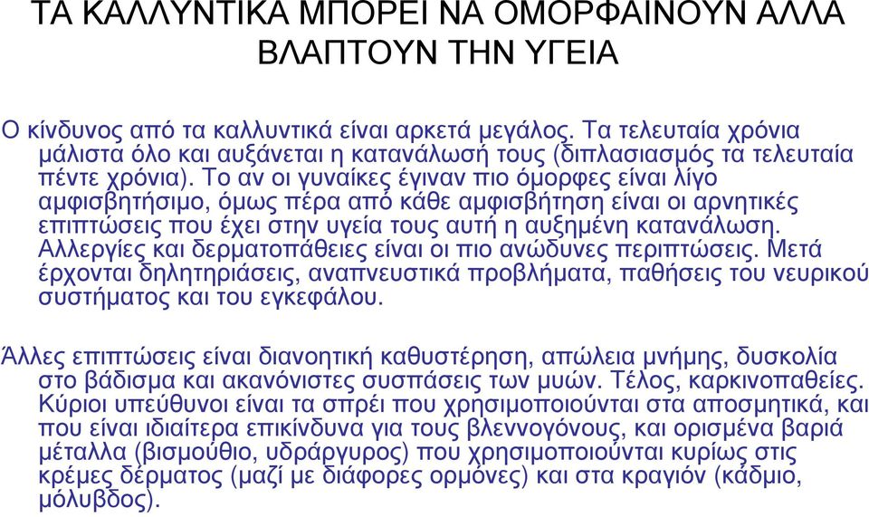 Το αν οι γυναίκες έγιναν πιο όµορφες είναι λίγο αµφισβητήσιµο, όµως πέρα από κάθε αµφισβήτηση είναι οι αρνητικές επιπτώσεις που έχει στην υγεία τους αυτή η αυξηµένη κατανάλωση.