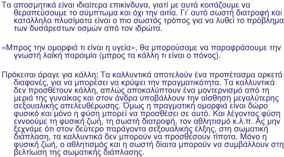 «Μπρος την οµορφιά τι είναι η υγεία», θα µπορούσαµε να παραφράσουµε την γνωστή λαϊκή παροιµία (µπρος τα κάλλη τι είναι ο πόνος).