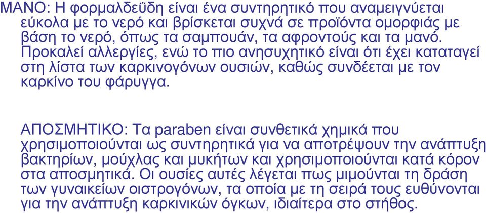 ΑΠΟΣΜΗΤΙΚΟ: Τα paraben είναι συνθετικά χηµικά που χρησιµοποιούνται ως συντηρητικά για να αποτρέψουν την ανάπτυξη βακτηρίων, µούχλας και µυκήτων και χρησιµοποιούνται κατά