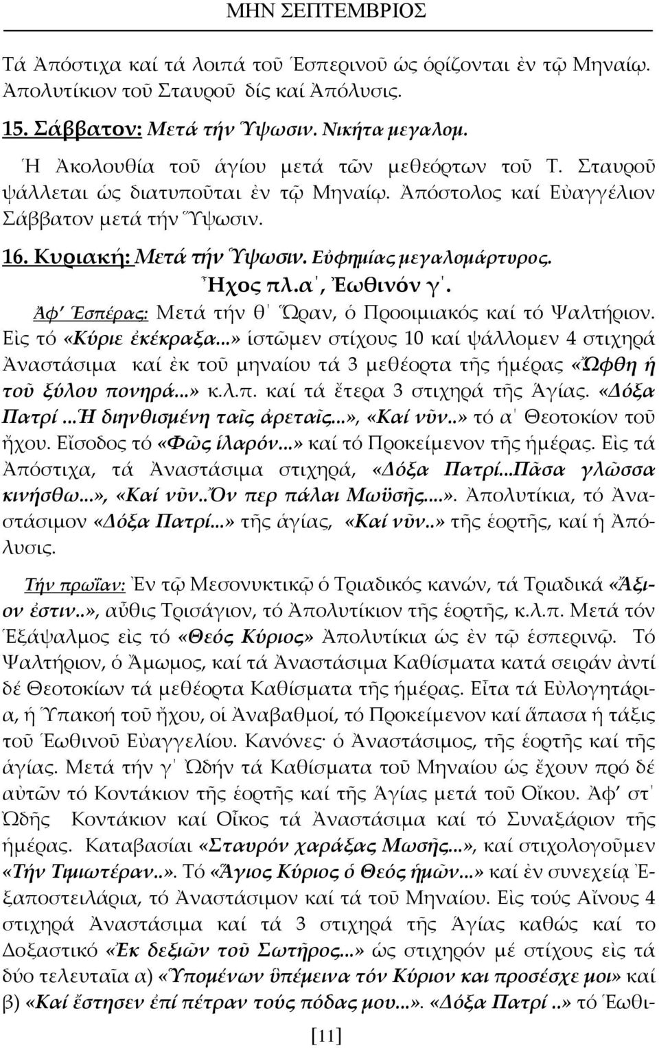 Ἦχος πλ.α, Ἐωθινόν γ. Ἀφ Ἑσπέρας: Μετά τήν θ Ὥραν, ὁ Προοιμιακός καί τό Ψαλτήριον. Εἰς τό «Κύριε ἐκέκραξα.