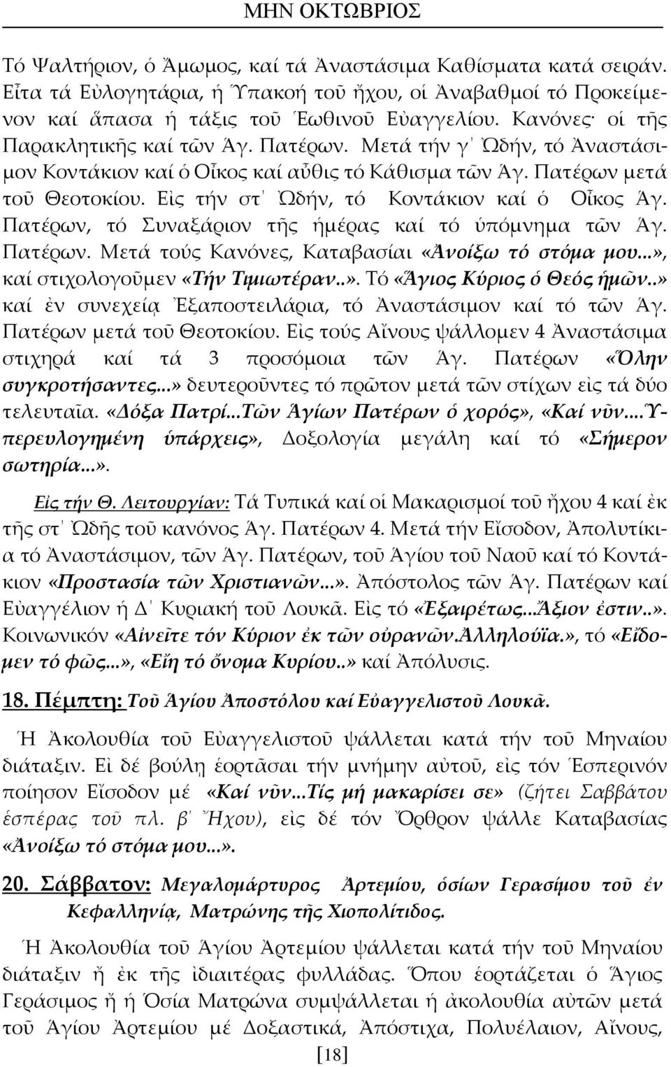 Εἰς τήν στ Ὠδήν, τό Κοντάκιον καί ὁ Οἶκος Ἁγ. Πατέρων, τό Συναξάριον τῆς ἡμέρας καί τό ὑπόμνημα τῶν Ἁγ. Πατέρων. Μετά τούς Κανόνες, Καταβασίαι «Ἀνοίξω τό στόμα μου.