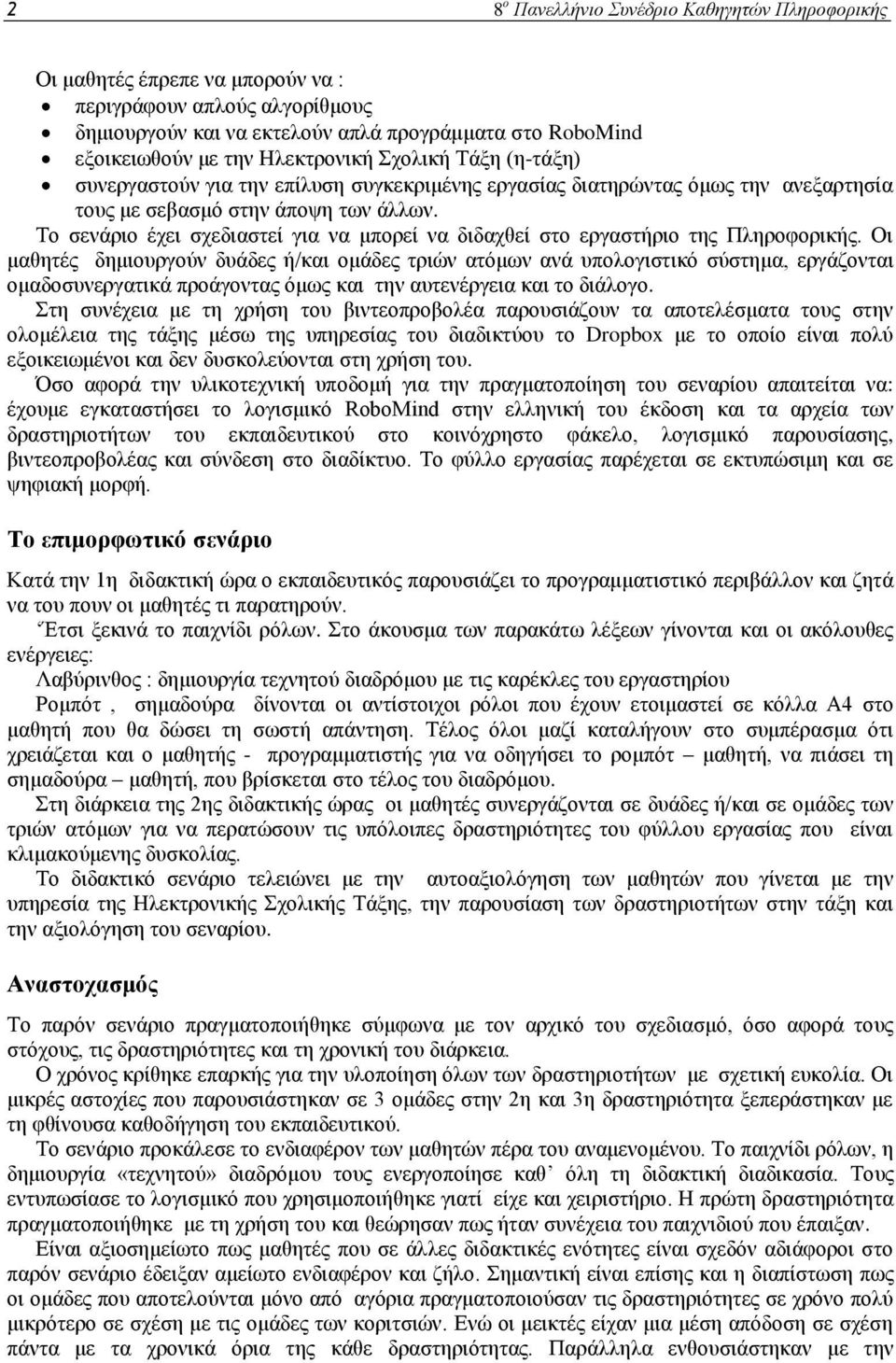 Το σενάριο έχει σχεδιαστεί για να μπορεί να διδαχθεί στο εργαστήριο της Πληροφορικής.