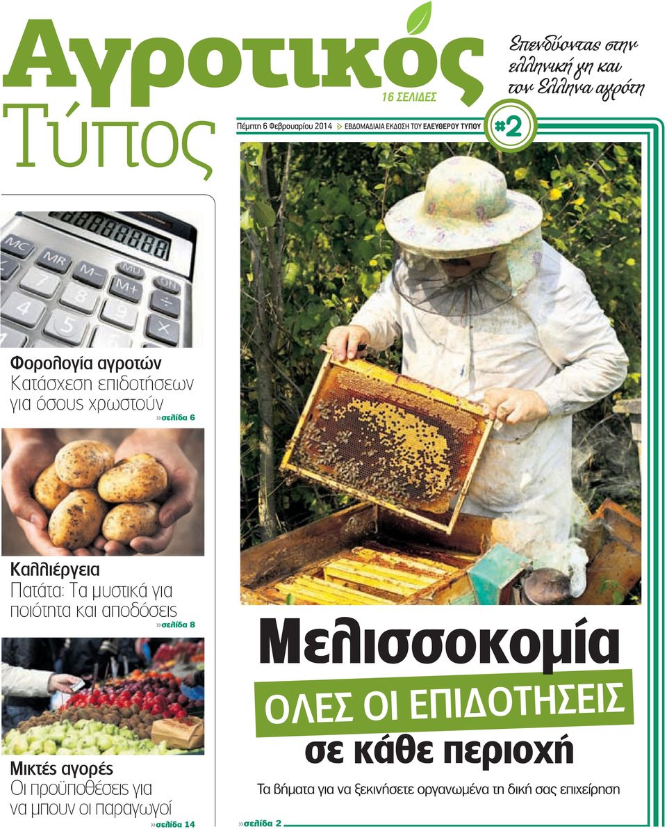 Πατάτα: Τα μυστικά για ποιότητα και αποδόσεις»σελίδα 8 Μελισσοκομία ΟΛΕΣ ΟΙ ΕΠΙ ΟΤΗΣΕΙΣ Μικτές αγορές Οι